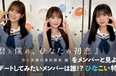 日向坂46 加藤史帆・佐々木久美・森本茉莉 「ひなこい」特番