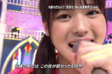 (2008) 16歳の恋なんて - 安倍なつみ＆矢島舞美(℃-ute)