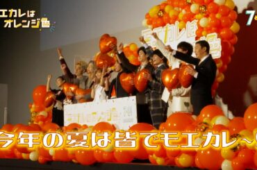 映画『モエカレはオレンジ色』完成披露_ビハインド映像！【2022年7月8日(金)全国公開】