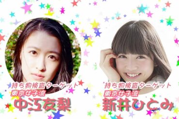 東京女子流 中江友梨・新井ひとみのカバンの中身をチェック‼本当の性格とはいかに⁉ アーティスト持ち物検査#14