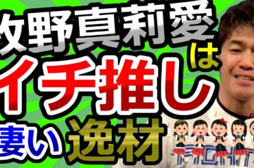 モーニング娘。牧野真莉愛は武井壮のイチ押し【武井壮切り抜き】