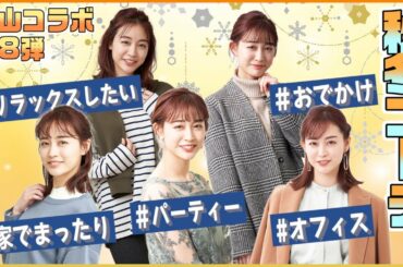 【新コラボ！】「洋服の青山」秋冬ラインナップで八変化！？