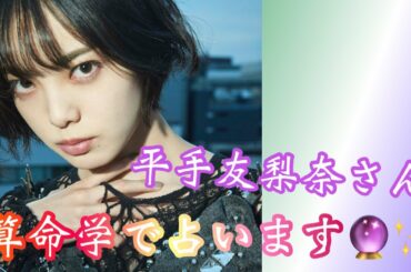 【占い】第426回平手友梨奈さんについて算命学で占います🔮＃占い＃算命学＃平手友梨奈＃芸能人