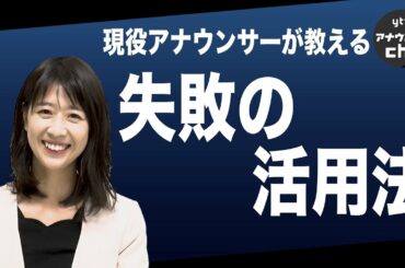 【今日から使える】恥ずかしい失敗談の最大限の活用法｜新人編〜先輩編【アナテク】