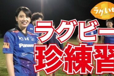 ラグビーの珍練習やってみた！山崎紘菜鬼コーチに？