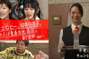 【ドラマB面】ヒコロヒー・桜井日奈子・さらば森田の副音声「ラブホテルスタッフ聖夜の恋」