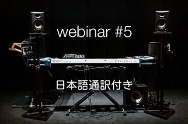 第5回 Accademia Dexibell ウェビナー 【ベルリン～日本】2020年7月16日 • 5th Accademia Dexibell Webinar July 16th 2020