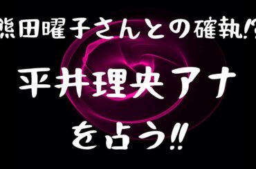 【熊田曜子さんとの確執⁉】平井理央アナを占う‼