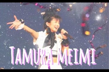 九位一体 田村芽実 ソロパート集