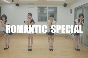 夢みるアドレセンス -『ROMANTIC SPECIAL』-#踊ろう夢アド #ダンスリハ