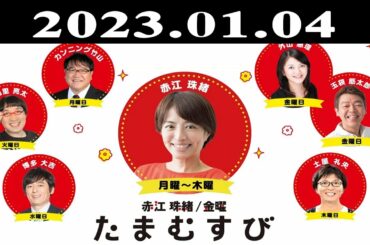 『赤江珠緒たまむすび』出演者 : 赤江珠緒/博多大吉 2023.01.04