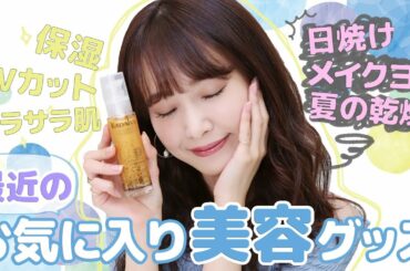 【夏対策】最近のお気に入り美容グッズ