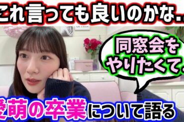 宮田愛萌の卒業について語る河田陽菜【文字起こし】日向坂46