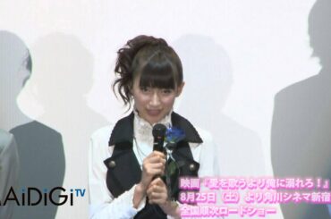 大野いと登場　映画「愛を歌うより俺に溺れろ！」舞台あいさつ