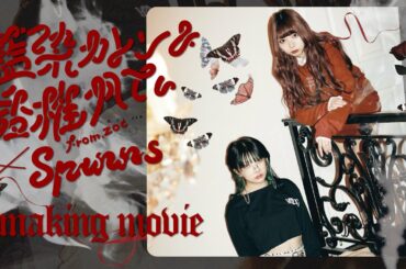 藍染カレン&香椎かてぃ(from:ZOC)×SPINNS メイキングムービー