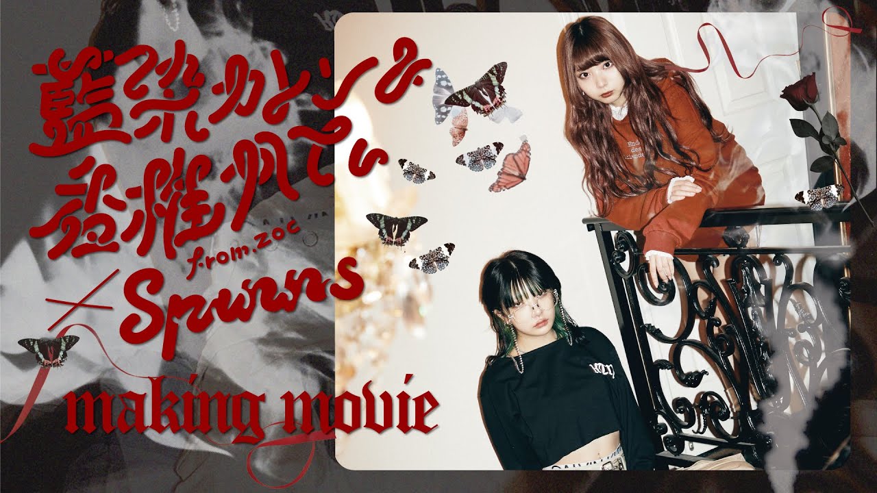 藍染カレン&香椎かてぃ(from:ZOC)×SPINNS メイキングムービー 藍染カレン&香椎かてぃ(from:ZOC)×SPINNS メイキングムービー