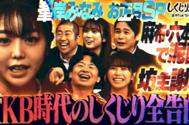 峯岸みなみ🌟ついにしくじり先生登場✨10年越しの想いを告白😂｜地上波・ABEMAで放送中！