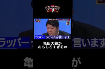 亀田大毅が「ラッパー」の立場で呂布カルマを論破！ #亀田大毅 #呂布カルマ #shorts