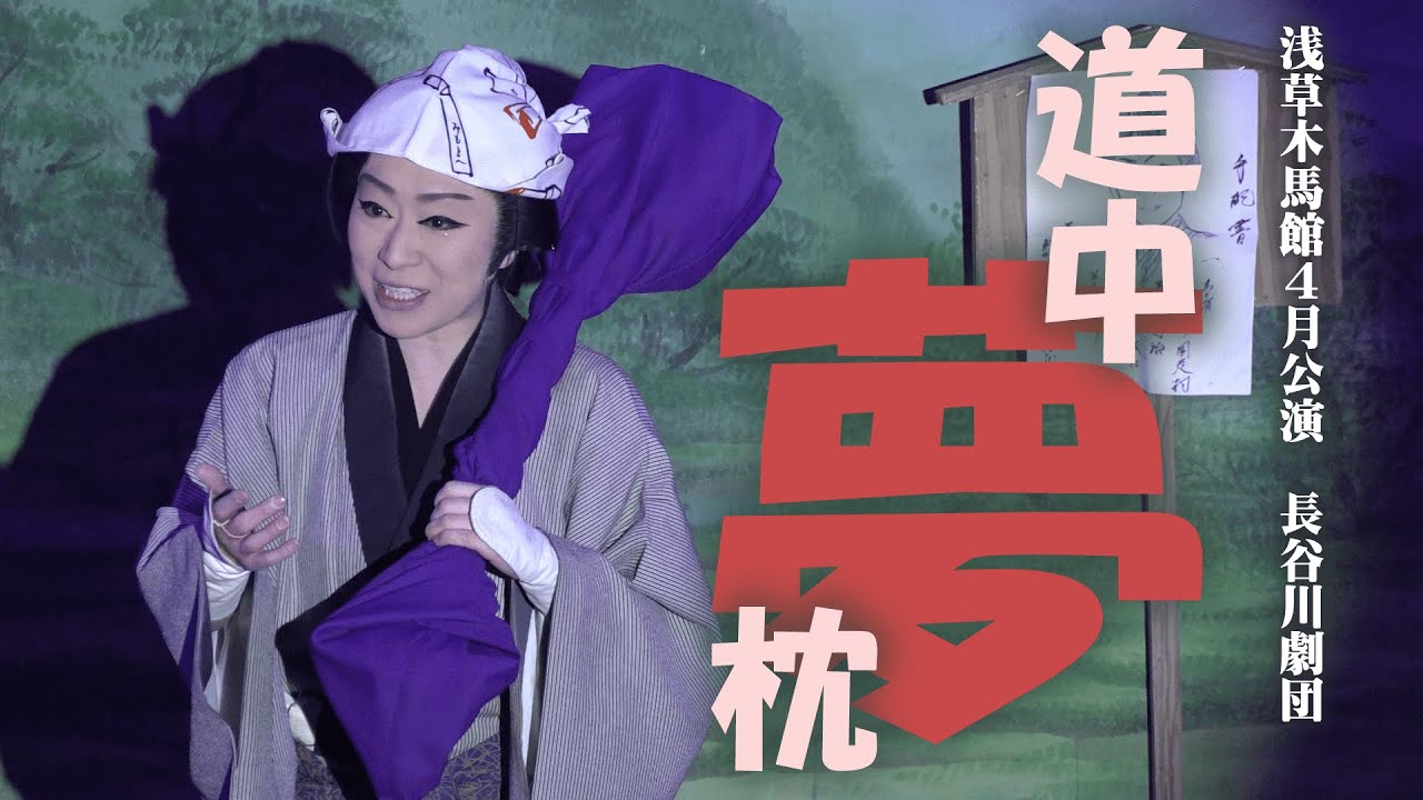 【長谷川劇団】桜花爛漫!13年振りにやってきた!浅草木馬館4月公演#2 【長谷川劇団】桜花爛漫!13年振りにやってきた!浅草木馬館4月公演#2