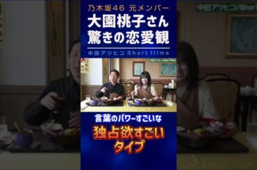 元 乃木坂46 大園桃子さん衝撃の恋愛観！【中田敦彦 切り抜き】 #Shorts