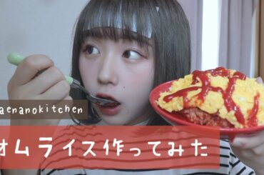 オムライス作ってみた【naenano kitchen】