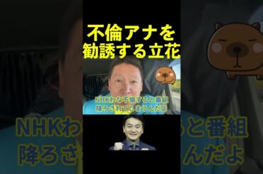 【立花孝志】不倫アナ阿部よNHK党にこい  #shorts #阿部渉 #阿部渉の相手 #週刊文春 #nhk党 #阿部渉を救いたい #降板 #シバター #救いたい【切り抜き】