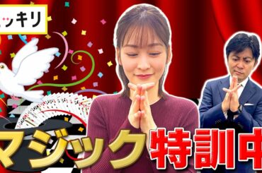 ＜もっとスッキリ＞岩田アナ マジック特訓中【切り抜き名場面】