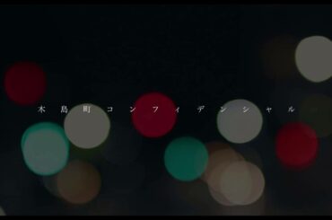 自主制作映画「木島町コンフィデンシャル」制作支援のお願い