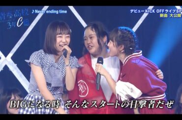 Never ending time／青春高校3年C組　全員曲  KICK OFFライブ新曲