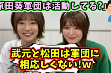 原田葵軍団について語る井上梨名と関有美子【文字起こし】櫻坂46