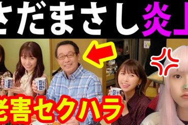 【老害】さだまさし ももクロにセクハラ発言で炎上【ももいろクローバーz　放送事故 最新情報 少子化 Twitter炎上】