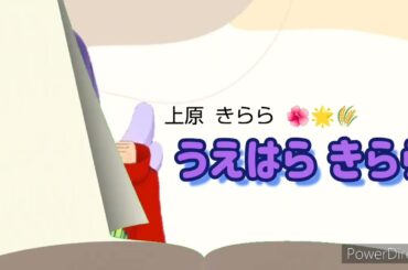 上原きららさん