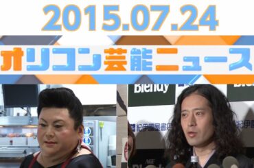 【又吉直樹、ブラマヨ吉田、マツコロイド、アンジュルム、神田愛花】2015.7.23オリコン芸能ニュース