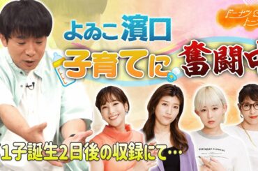 【切り抜き】濱口のリアル子育て日記＆サプライズ廃止希望の女たち