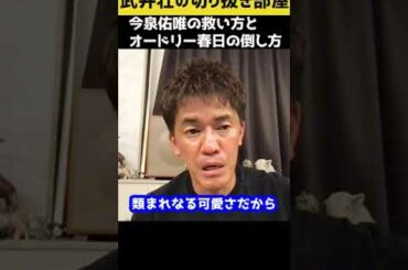 【武井壮】今泉佑唯の救い方とオードリー春日の倒し方【切り抜き】#shorts