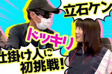 【実は裏でこんなことが起きてました。】北乃きいにガチドッキリ仕掛けました。