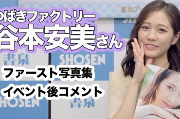 つばきファクトリー 谷本安美さん ファースト写真集「Am1」イベント開催！☆書泉チャンネル