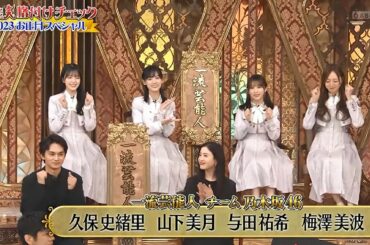 乃木坂46 山下美月 久保史緒里 梅澤美波 与田祐希「芸能人格付けチェック2023お正月SP」2023-01-01