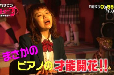 【おさらい】「ミューブ♪～秘密の歌園～」5月28日（月）深夜0時55分