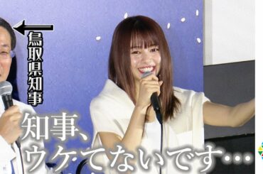山本舞香、県知事のギャグに「誰も笑ってないです…」お決まりのダジャレに今回もツッコミ炸裂！『鳥取県のお米「星空舞」全国デビュー発表会』