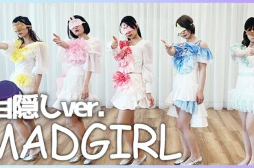 アイドルが目隠しして踊ってみた！【MADGIRL/神宿】