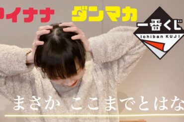 【アイナナ】ダンマカ一番くじ、まさかここまでとはな【松井玲奈】