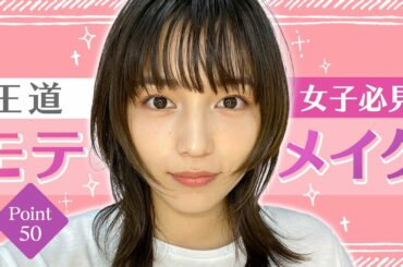 川口春奈の王道”モテメイク”完全版！【メイクポイント50】