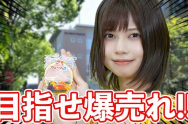 【祝！初タイアップ！】一番売れるCMを作れるのはどっちだ！？