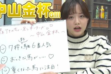 【中山金杯】森香澄アナのチョイ足しキーワード『おっきな馬がいい💖、重くなった馬には注意！』