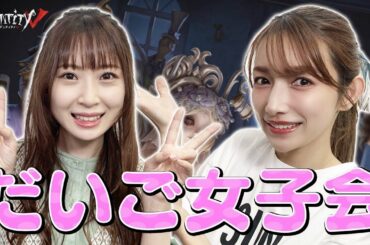 【高柳明音ちゃんコラボ】第五人格好きなお友達ができてゴマキは幸せです【第五人格】#１