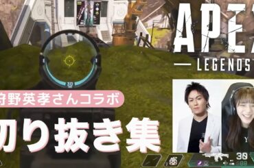 【APEX】狩野英孝さんとコラボペックス【切り抜き集】