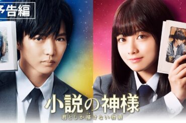 映画『小説の神様 君としか描けない物語』予告編