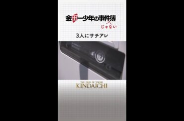 いい雰囲気の金田一と美雪を見守る佐木だが… 　#金田一少年の事件簿 #道枝駿佑 #上白石萌歌 #岩﨑大昇  「File06.首狩り武者殺人事件」は6月19日(日)夜10時30分放送！ #shorts