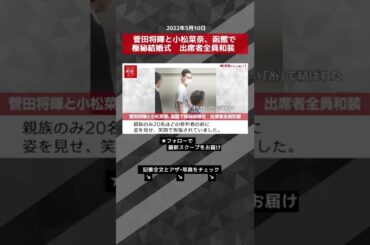 【ショート動画】菅田将暉と小松菜奈、函館で極秘結婚式　出席者全員和装 NEWSポストセブン #shorts